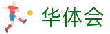华体会世界杯会员VIP投注福利